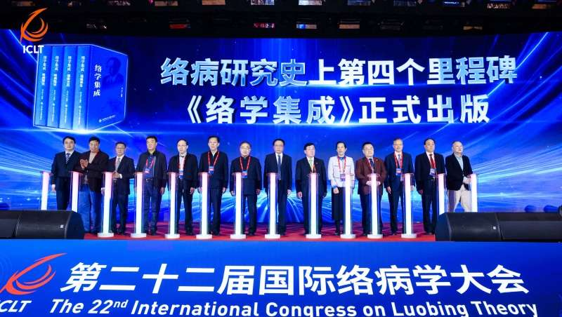 First Release of the LuoXue Integration at the 22nd International Congress on Luobing Theory, Jointly Drawing a New Blueprint for High-Quality Development of Traditional Chinese Medicine